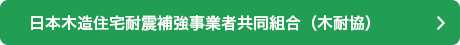 日本木造住宅耐震補強事業者共同組合（木耐協）