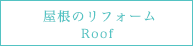 屋根のリフォーム