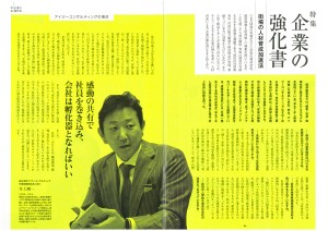 浜松商工会議所会報誌「NEWing」に弊社代表のインタビューが掲載されました 