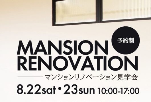 マンションリノベーション見学会＠浜松市東区＿2020.8.22-23